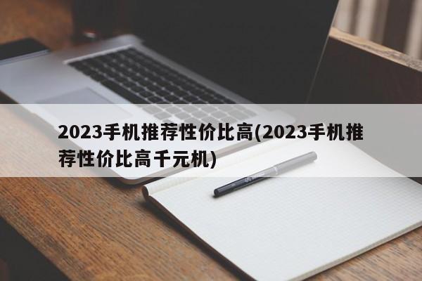 2023手机推荐性价比高