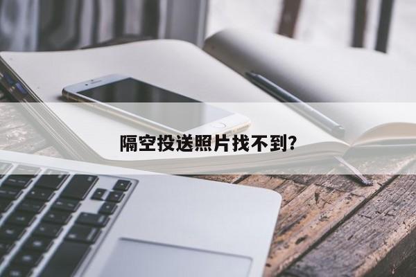 隔空投送照片找不到？