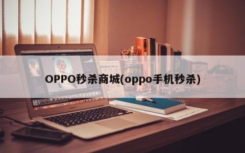 OPPO秒杀商城