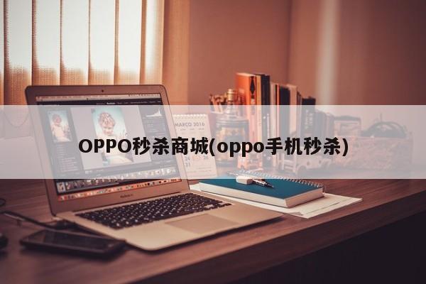 OPPO秒杀商城