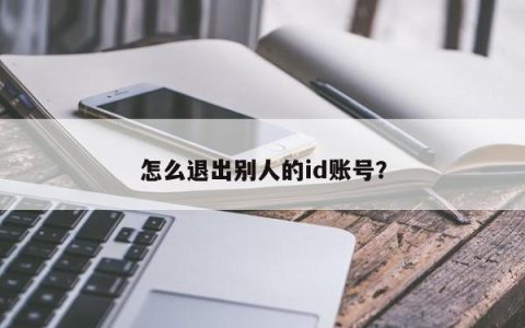 怎么退出别人的id账号？