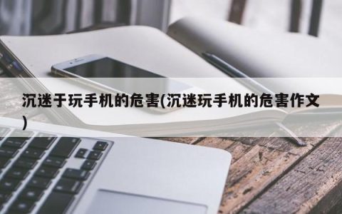 沉迷于玩手机的危害