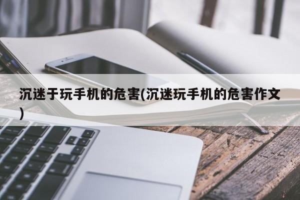 沉迷于玩手机的危害