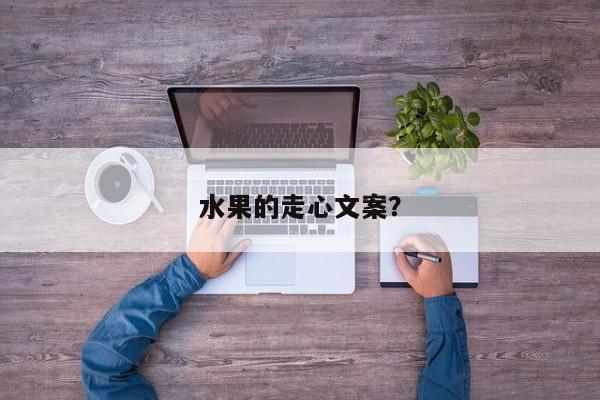 水果的走心文案？