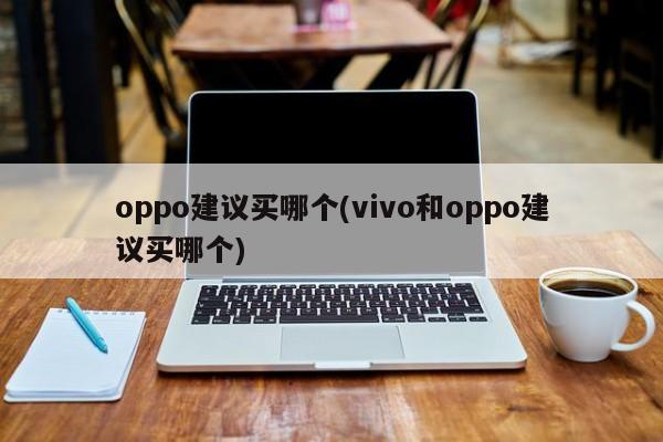oppo建议买哪个