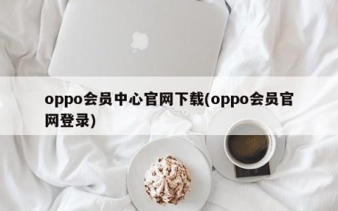 oppo会员中心官网下载