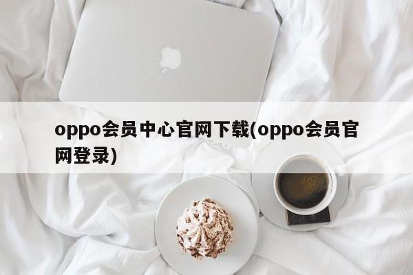 oppo会员中心官网下载