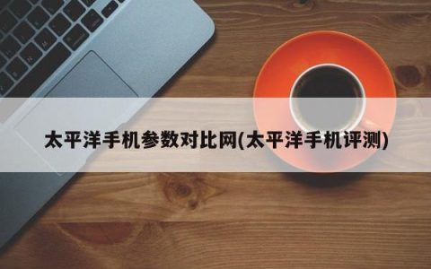 太平洋手机参数对比网