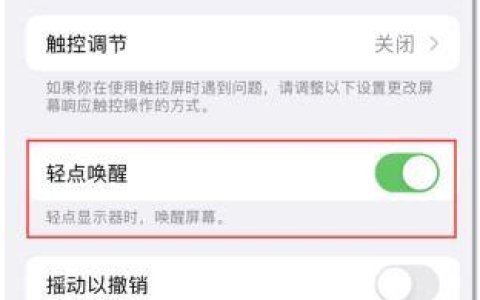 苹果iPhone15轻点唤醒功能不灵敏怎么办？