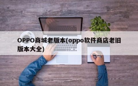 OPPO商城老版本