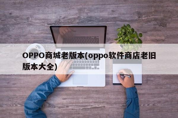 OPPO商城老版本
