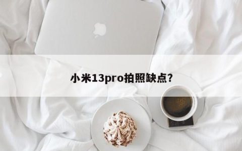 小米13pro拍照缺点？
