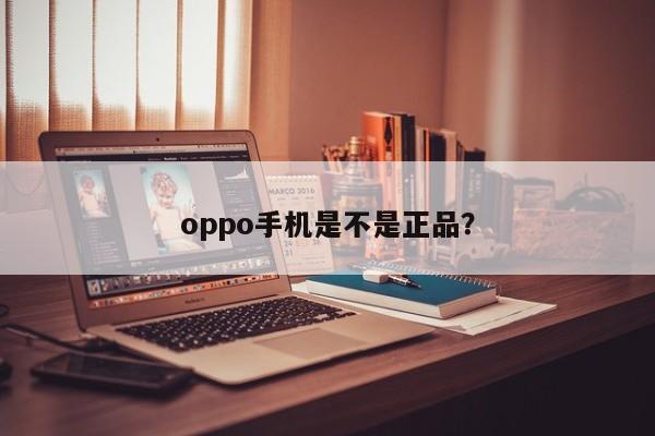 oppo手机是不是正品？