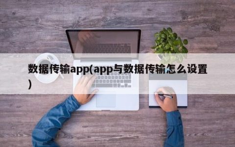 数据传输app