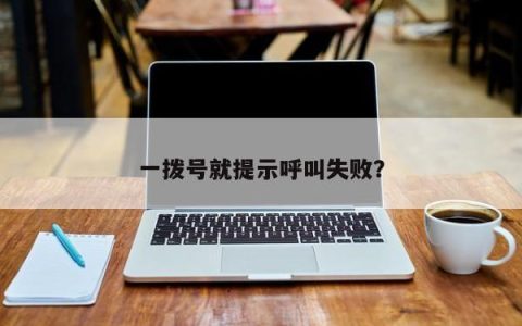 一拨号就提示呼叫失败？