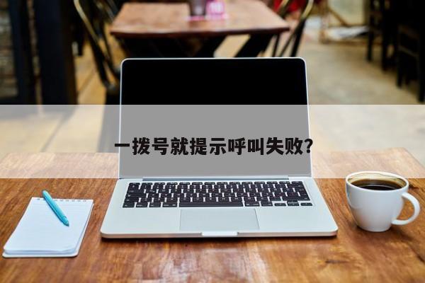 一拨号就提示呼叫失败？