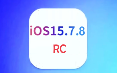 旧款手机建议升级iOS 15.7.8 RC版吗？