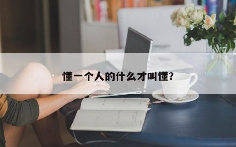 懂一个人的什么才叫懂？