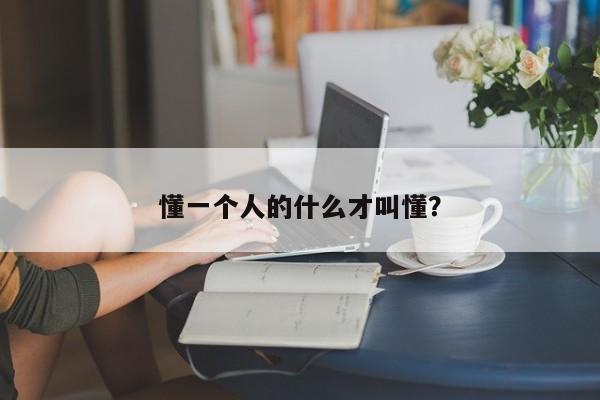 懂一个人的什么才叫懂？