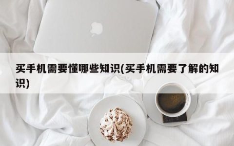 买手机需要懂哪些知识