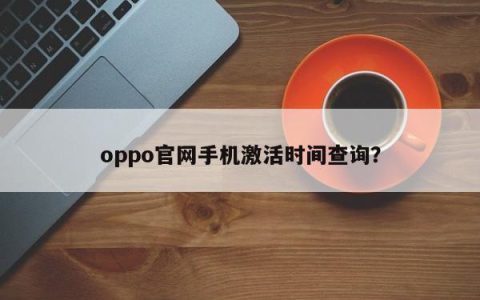 oppo官网手机激活时间查询？