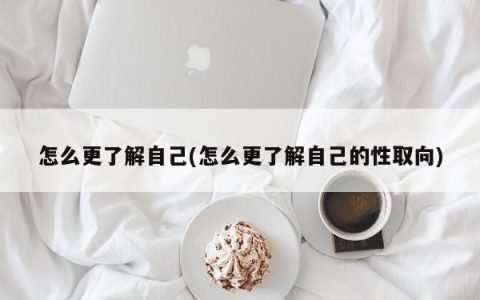 怎么更了解自己