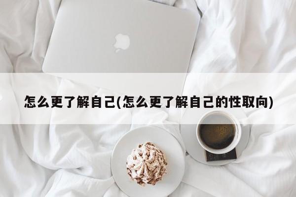 怎么更了解自己