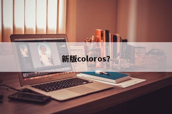 新版coloros？