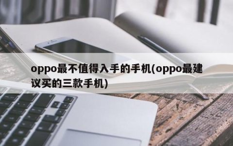 oppo最不值得入手的手机