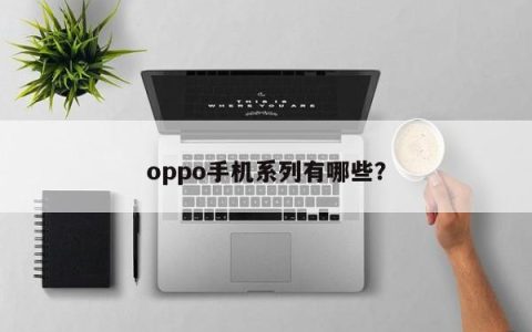 oppo手机系列有哪些？