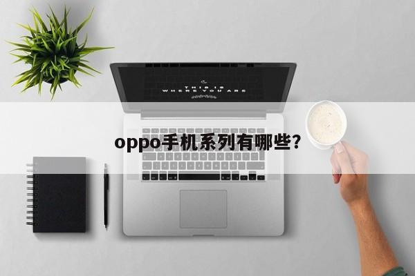 oppo手机系列有哪些？