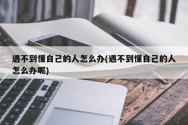 遇不到懂自己的人怎么办