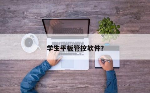 学生平板管控软件？