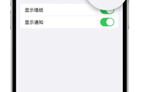 苹果Phone 15如何设置全天候显示屏幕可见？