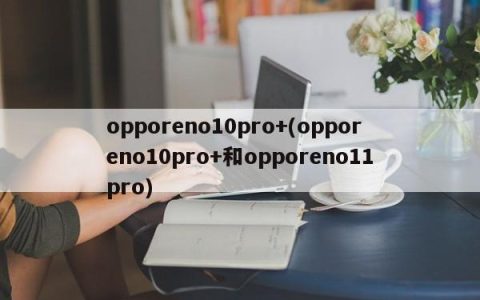 opporeno10pro+
