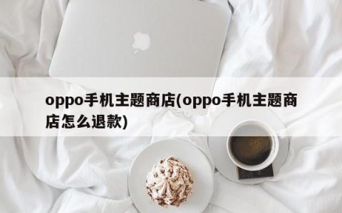 oppo手机主题商店