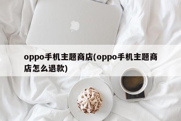 oppo手机主题商店