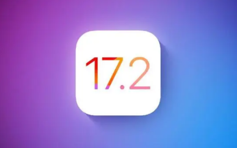 苹果13有必要升级iOS17.2正式版吗？