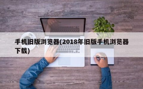 手机旧版浏览器