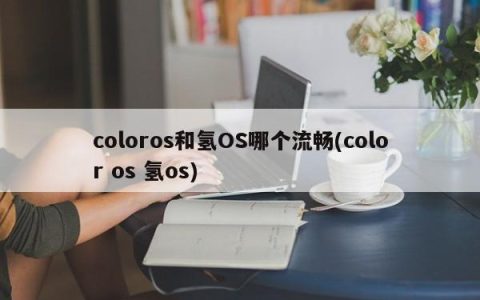哪个更流畅：ColorOS还是氢OS？