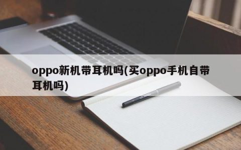 oppo新机带耳机吗