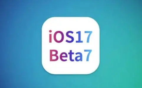 iOS/iPadOS 17 Beta 7更新与升级建议