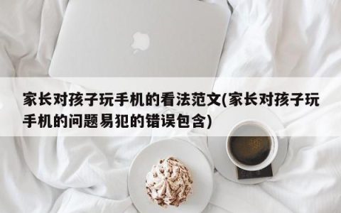 家长对孩子使用智能手机的观点文