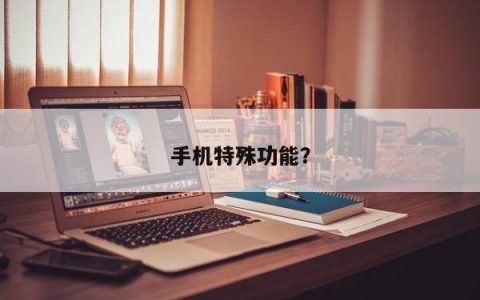 手机独特功能！