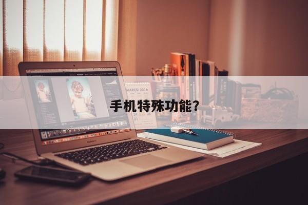手机特殊功能？