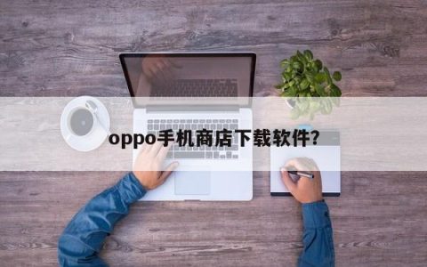 在oppo手机商店下载应用
