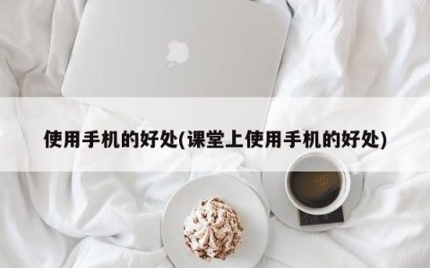 手机的优点