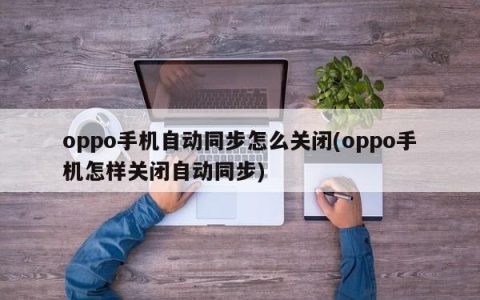 如何禁用oppo手机的自动同步功能