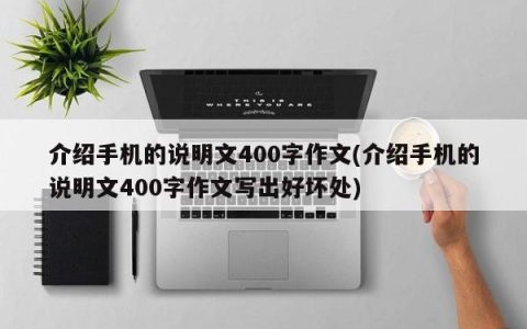 手机使用指南及介绍400字说明文章