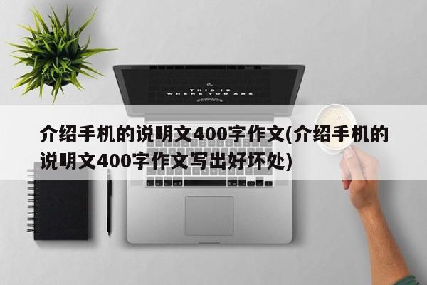 介绍手机的说明文400字作文